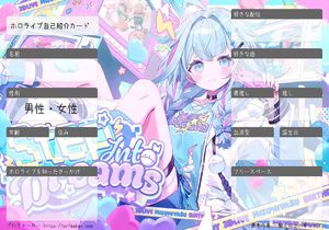ホロライブ自己紹介カード