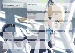 ブルアカ自己紹介カード