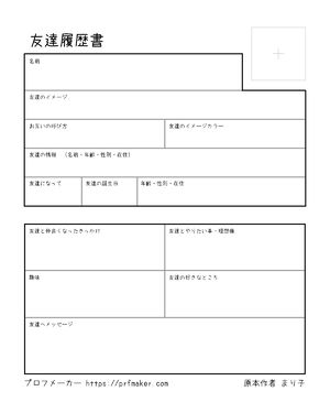 友達履歴書