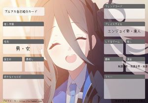 ブルアカ自己紹介カード