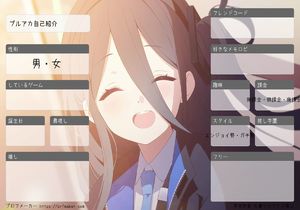ブルアカ自己紹介