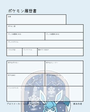 ポケモン履歴書