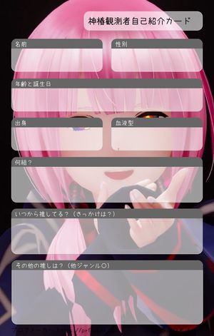 神椿観測者自己紹介カード