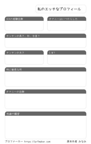 私のエッチなプロフィール