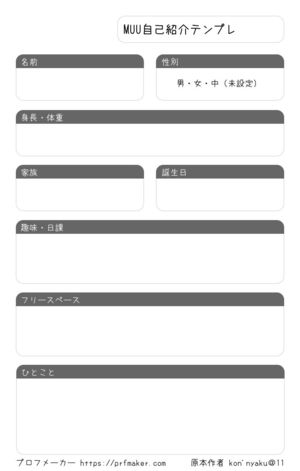 MUU自己紹介テンプレ