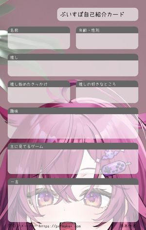 ぶいすぽ自己紹介カード