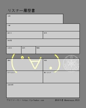 リスナー履歴書