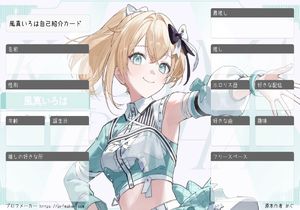 風真いろは自己紹介カード
