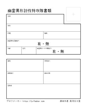 幽霊異形討伐特攻隊書類