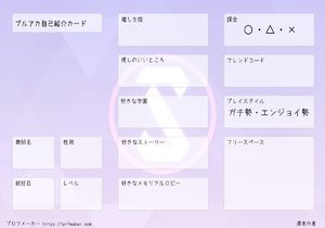 ブルアカ自己紹介カード