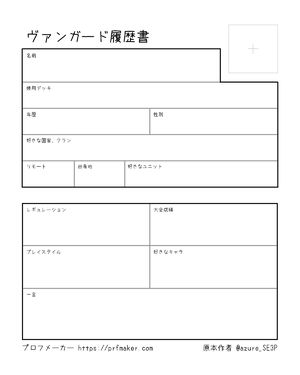 ヴァンガード履歴書