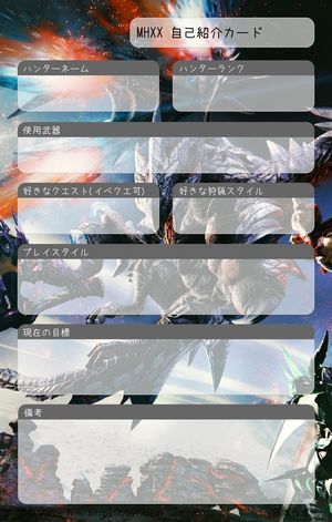 MHXX 自己紹介カード