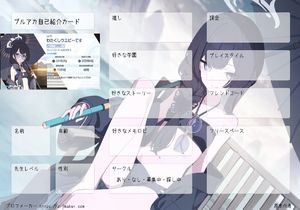 ブルアカ自己紹介カード