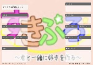 すきぷろ自己紹介カード