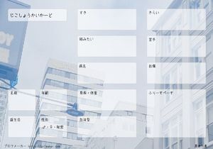 じこしょうかいかーど