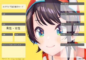 ホロライブ自己紹介カード