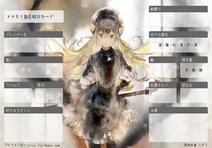 メメモリ自己紹介カード