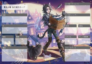 第五人格 自己紹介カード
