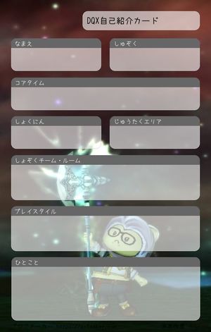 DQX自己紹介カード