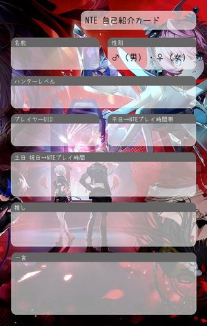 NTE 自己紹介カード