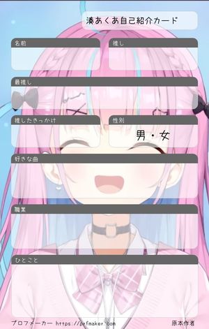 湊あくあ自己紹介カード