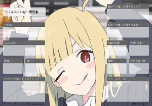 つくよみらいばー履歴書