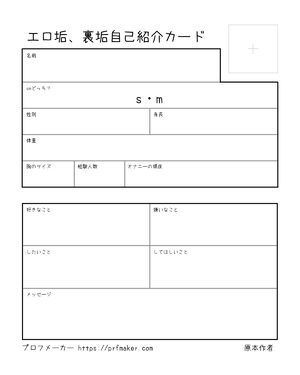 エロ垢、裏垢自己紹介カード