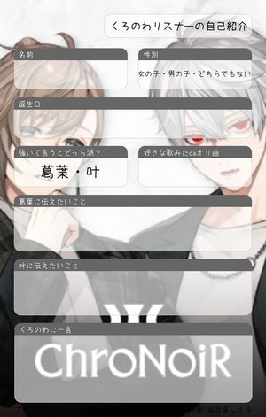 くろのわリスナーの自己紹介
