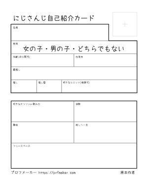 にじさんじ自己紹介カード