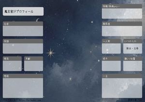 鳳王家IFプロフィール