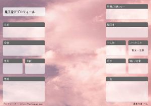 鳳王家IFプロフィール