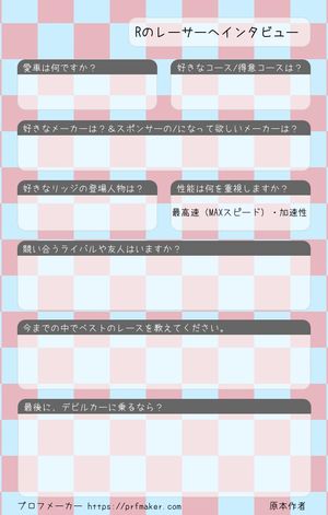 Rのレーサーへインタビュー