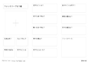 ファンタジープロフ帳