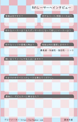 Rのレーサーへインタビュー