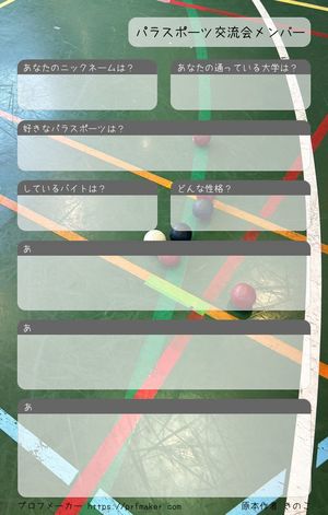 パラスポーツ交流会メンバー