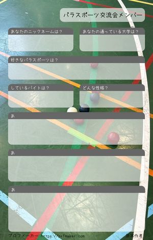 パラスポーツ交流会メンバー