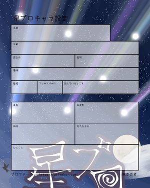 星プロキャラ設定