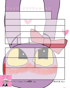 アメイジングデジタルサーカス