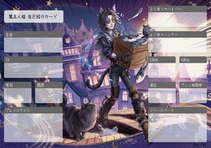 第五人格 自己紹介カード