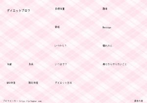 ダイエットプロフ