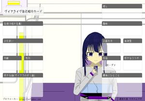ヴイアライヴ自己紹介カード
