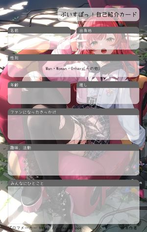 ぶいすぽっ！自己紹介カード