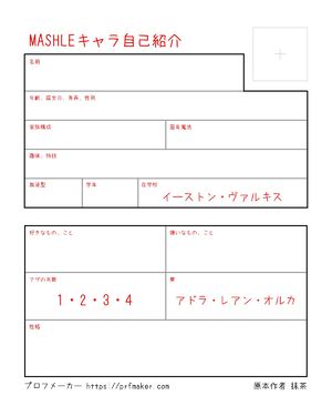 MASHLEキャラ自己紹介