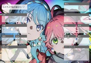 ホロライブ自己紹介カード