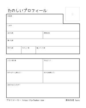 たのしいプロフィール