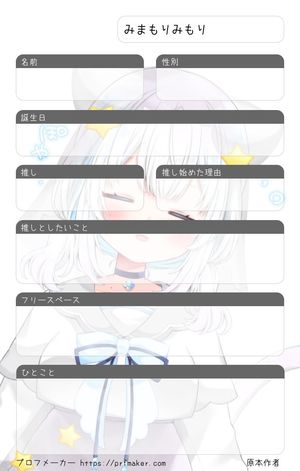 みまもりみもり