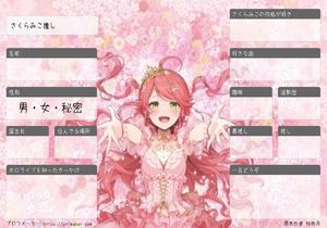 さくらみこ推し
