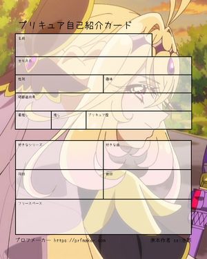 プリキュア自己紹介カード