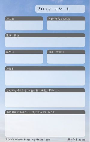 プロフィールシート