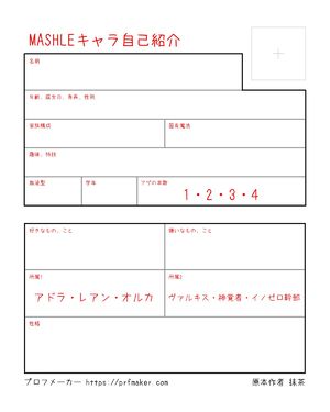 MASHLEキャラ自己紹介
